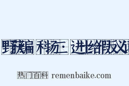 野获编·科场二·进士给假反义词是什么意思的图片